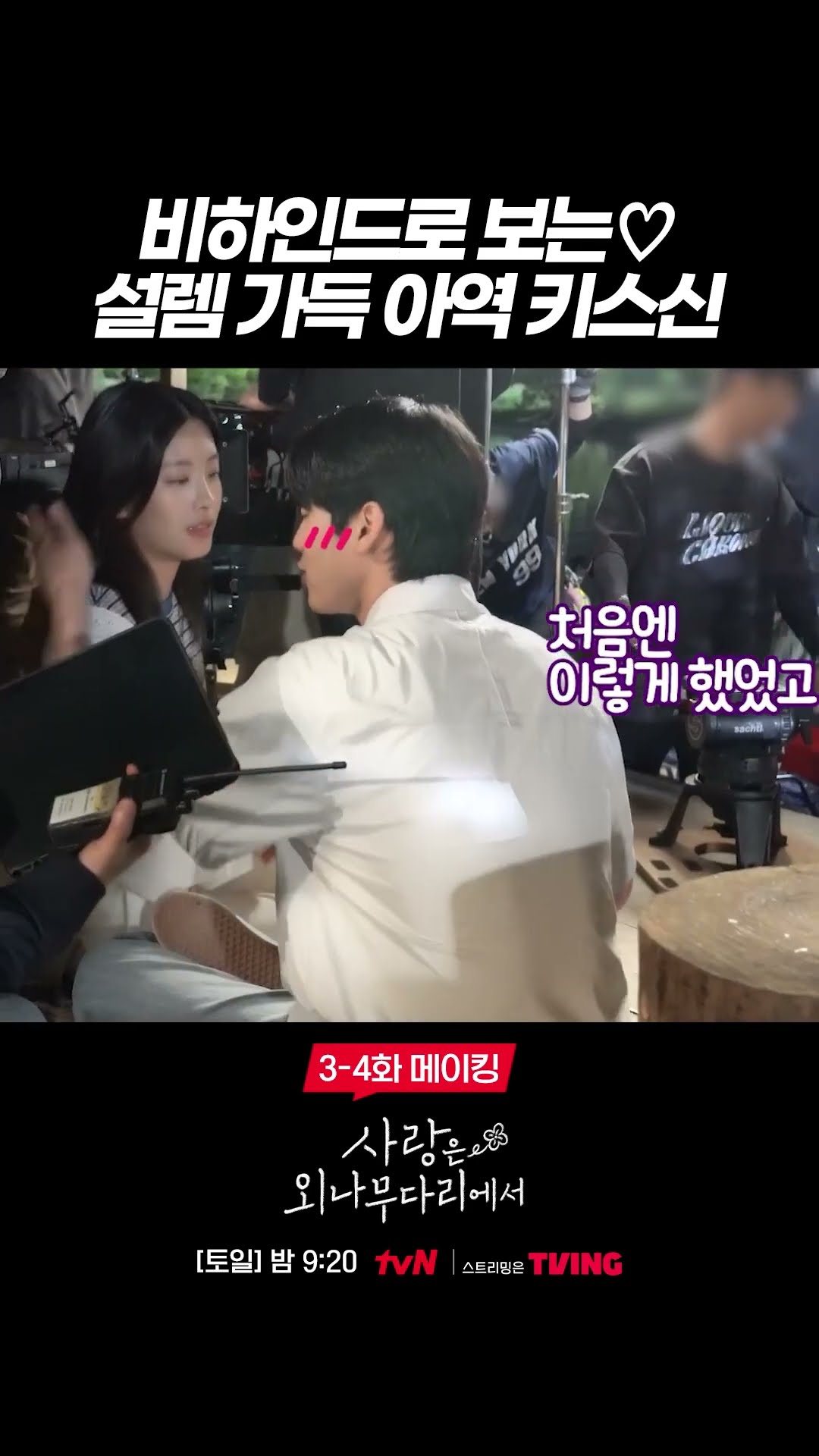 High schooler Ji-wons, embarrassed by kissing scenes? #LoveYourEnemy