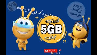 عروض تركسل 5GB أنترنت لكافة الخطوط Turkcell