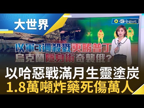 不放人質就不停火! 以色列狂轟濫炸"國際罵聲起" 加薩人道危機只有更慘! 以軍1.8萬噸炸藥奪命 近9成罹難全是巴勒斯坦人｜主播 邱子玲｜【大世界新聞】20231106｜三立iNEWS