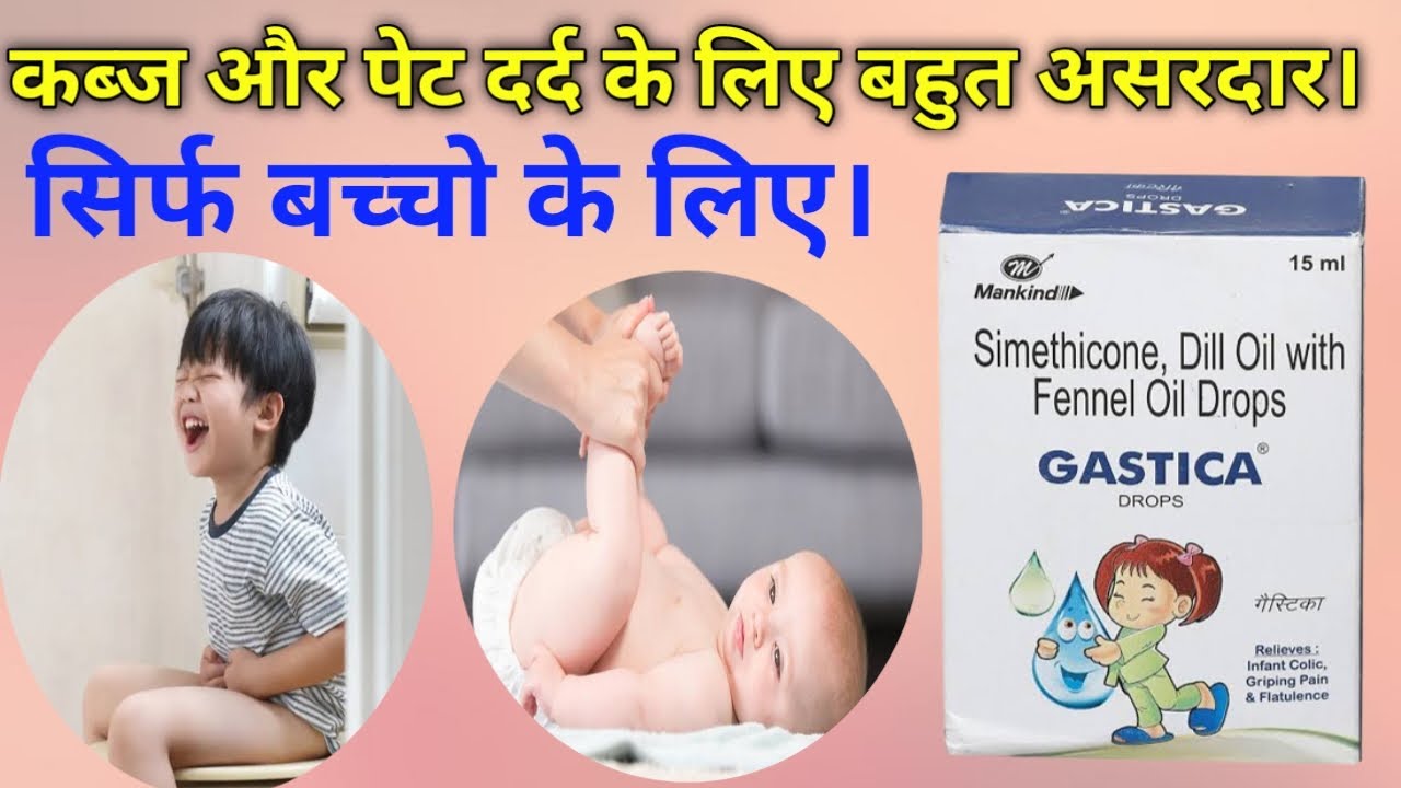 Gastica drops || Gastica drops for baby || gastica drops uses in hindi ...