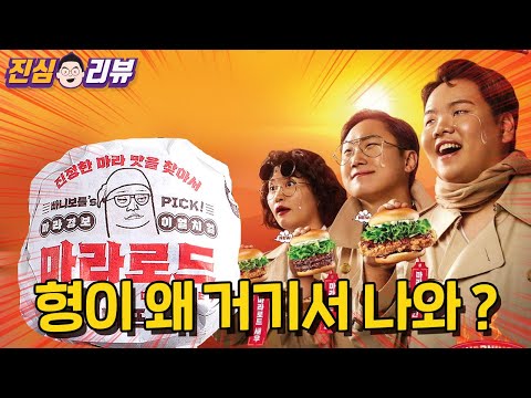 빠니보틀, 곽튜브, 원지 햄버거 롯데리아 마라로드 3종 리뷰