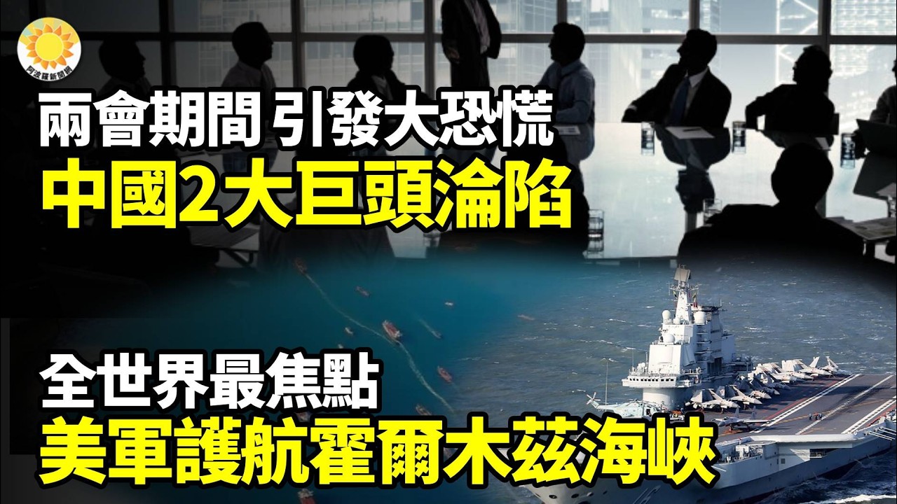 【財經】兩會期間 中國2大巨頭淪陷 引發大恐慌；全世界最焦點！美軍護航霍爾木茲海峽；畢業即失業！1270萬年輕人湧入崩塌就業市場；委內瑞拉、伊朗連遭重創 人民幣慘了【阿波羅網】
