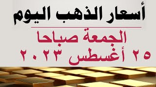 أسعار الذهب اليوم | سعر الذهب اليوم في مصر الجمعة ٢٥ أغسطس ٢٠٢٣