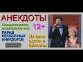 АНЕКДОТЫ & ЮМОРИСТИЧЕСКИЙ ПАРАД НЕОБЫЧНЫХ АНЕКДОТОВ ///  АНЕКДОТЫ I ПЕРЕЗАГРУЗКА {{{ЛУЧШИЕ ПРИКОЛЫ}}