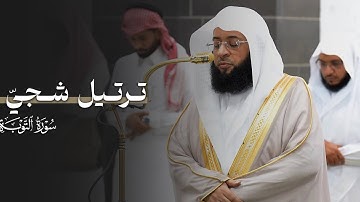 تلاوة شجيّة من سورة التوبة للشيخ بدر التركي | فجر الخميس 12-10-1446هـ