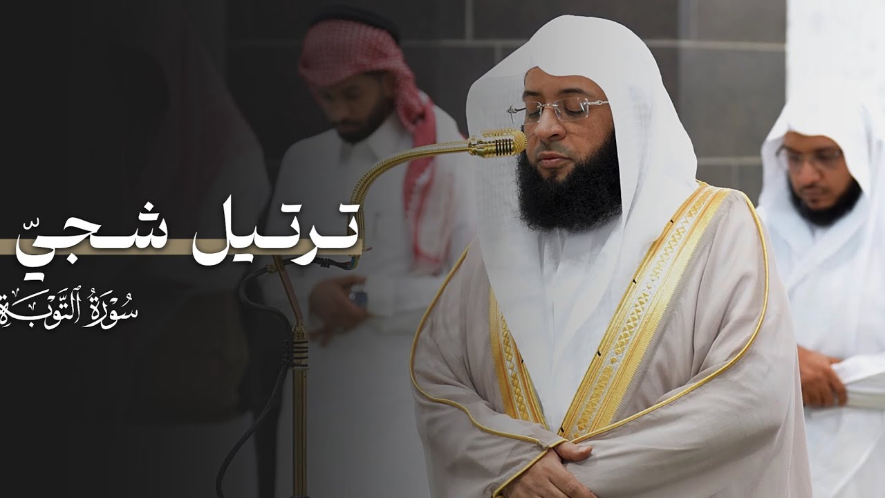 تلاوة شجيّة من سورة التوبة للشيخ بدر التركي | فجر الخميس 12-10-1446هـ