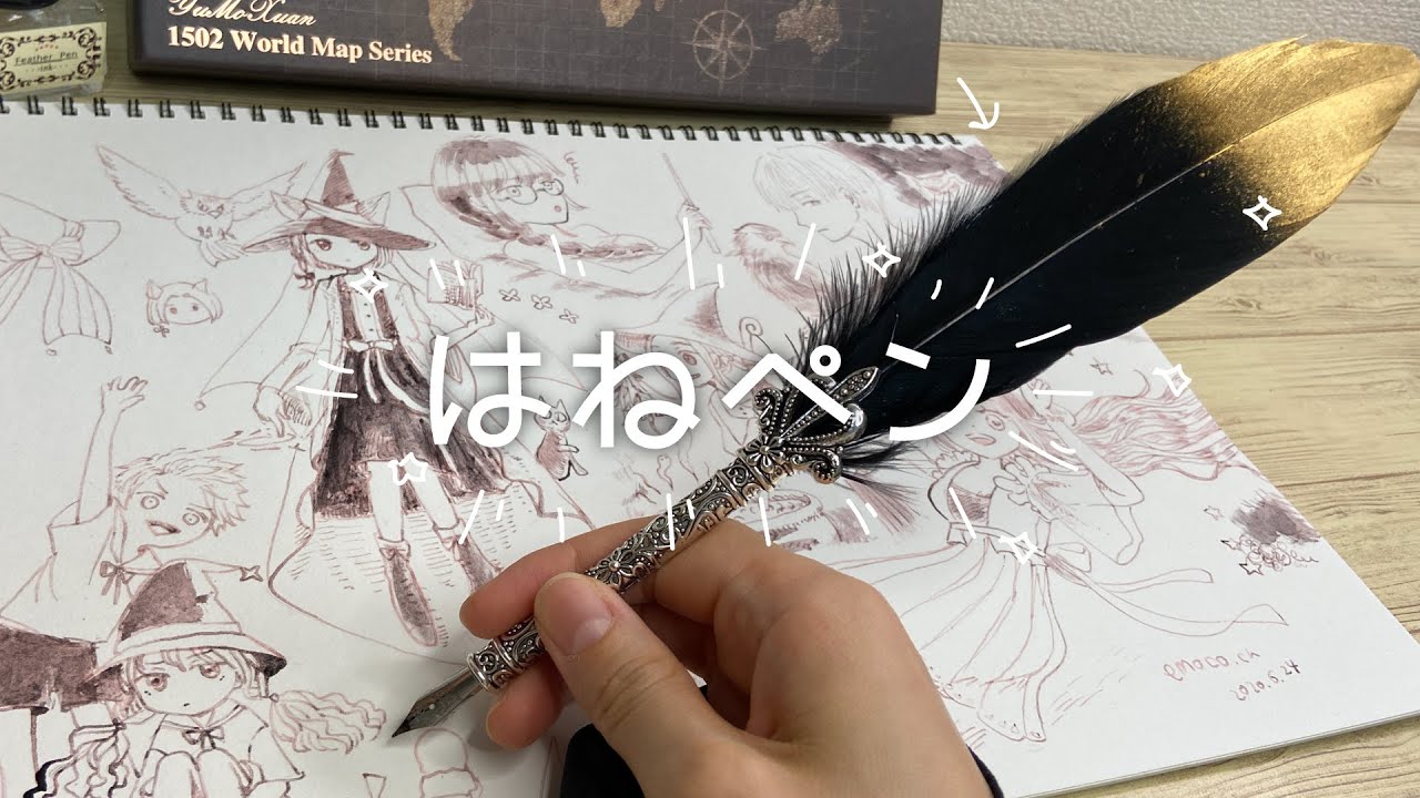 羽ペンでスケッチブックに魔法使いを描いてみた アナログ １ページ Draw Witches With A Quill Pen On A Sketchbook Page Youtube