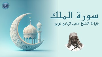 سورة الملك بصوت الشيخ محمد الهادي توري