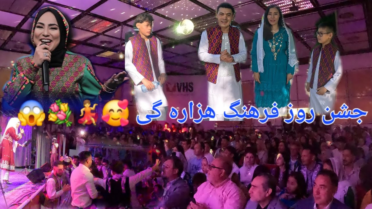 بزرگترین مراسم جشن روز فرهنگ هزارگی با خوانندگی صدیقه مددگار و چند تن از هنرمندان عزیز دیگر ‌🥰🎉💃😱💐