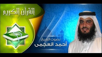 القران الكريم - احمد العجمي الصفحة 121
