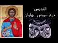 قصة القديس الشهيد جينسيوس البهلوان القديسين قصص مسيحية القديس المسيحية قديسين يسوع المسيح