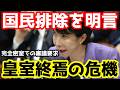 高市首相 皇室典範改正議論から国民完全排除を明言 審議の配信拒否に表れた「ヤバすぎる本性」