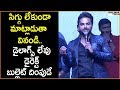 Vishwak Sen Superb Speech At HIT Pre Release Event || Shalimarcinema