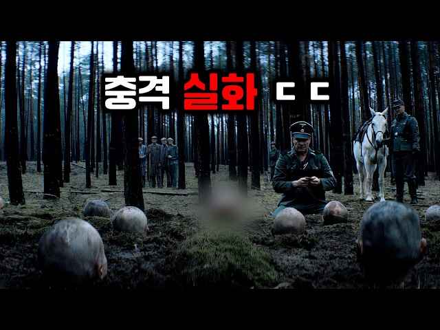 ※실화주의※ 세계 2차대전 중 나치가 벌인 끔찍한 일ㄷㄷ [영화리뷰 / 결말포함]