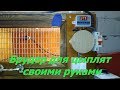 Брудер для цыплят  Своими руками. Автономный птичник