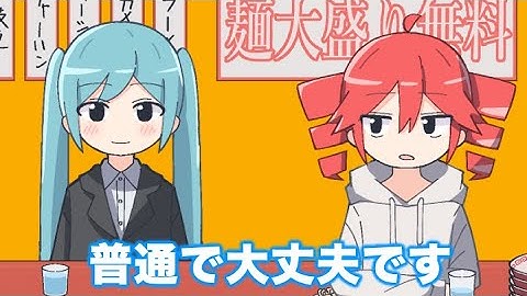 大盛り無料なんだから大盛り頼め／重音テト＆初音ミク