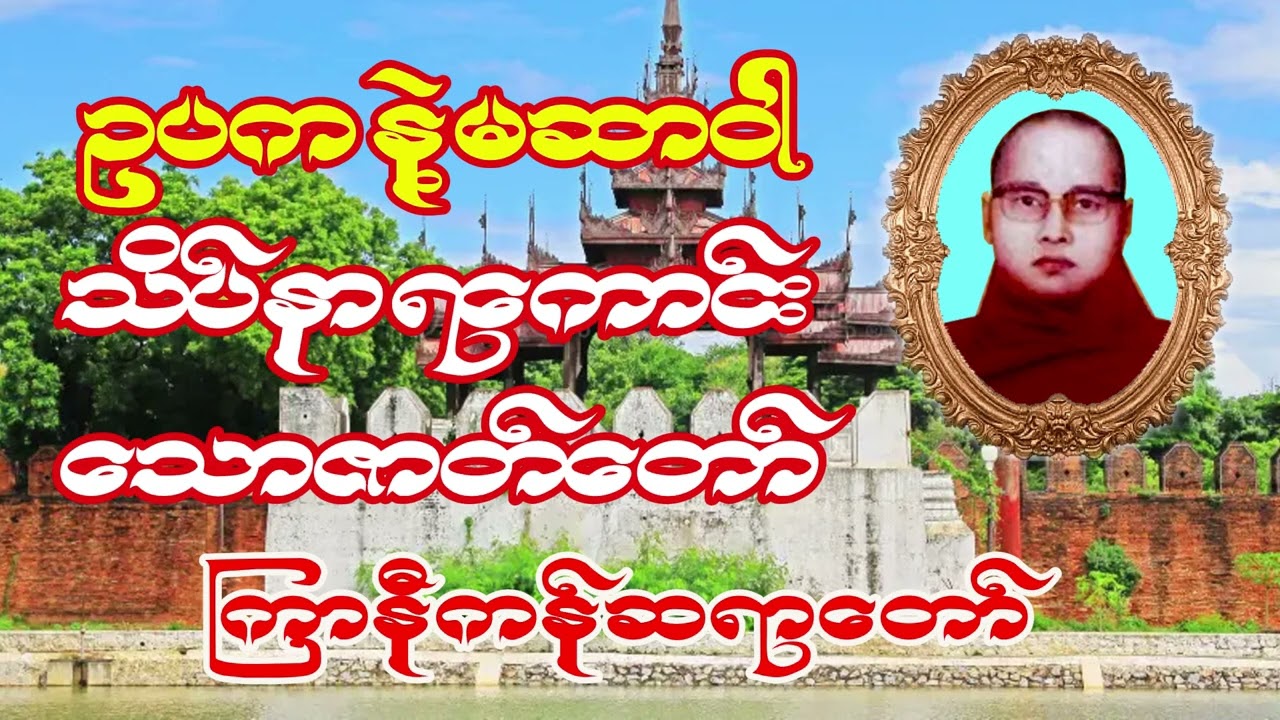 ကြာနီကန်ဆရာတော် (ဥပက နဲ့ မဆာဝါ တရားတော်)