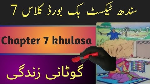 sindh text book board class7 chapter7 khulasa|asan sindhi class7 chapter7 khulasa|گوٹانی زندگی خلاصہ