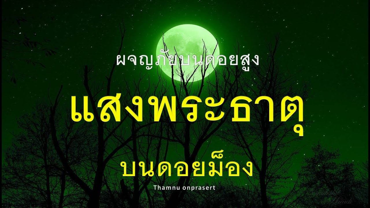 ๖๕. แสงพระธาตุที่ดอยม็อง  ผจญภัยบนดอยสูง