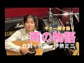「雨の物語」あの歌を弾きたくて♪
