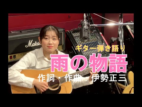 「雨の物語」あの歌を弾きたくて♪