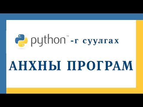 Видео: Visual Studio дээр Python програмыг хэрхэн ажиллуулах вэ?