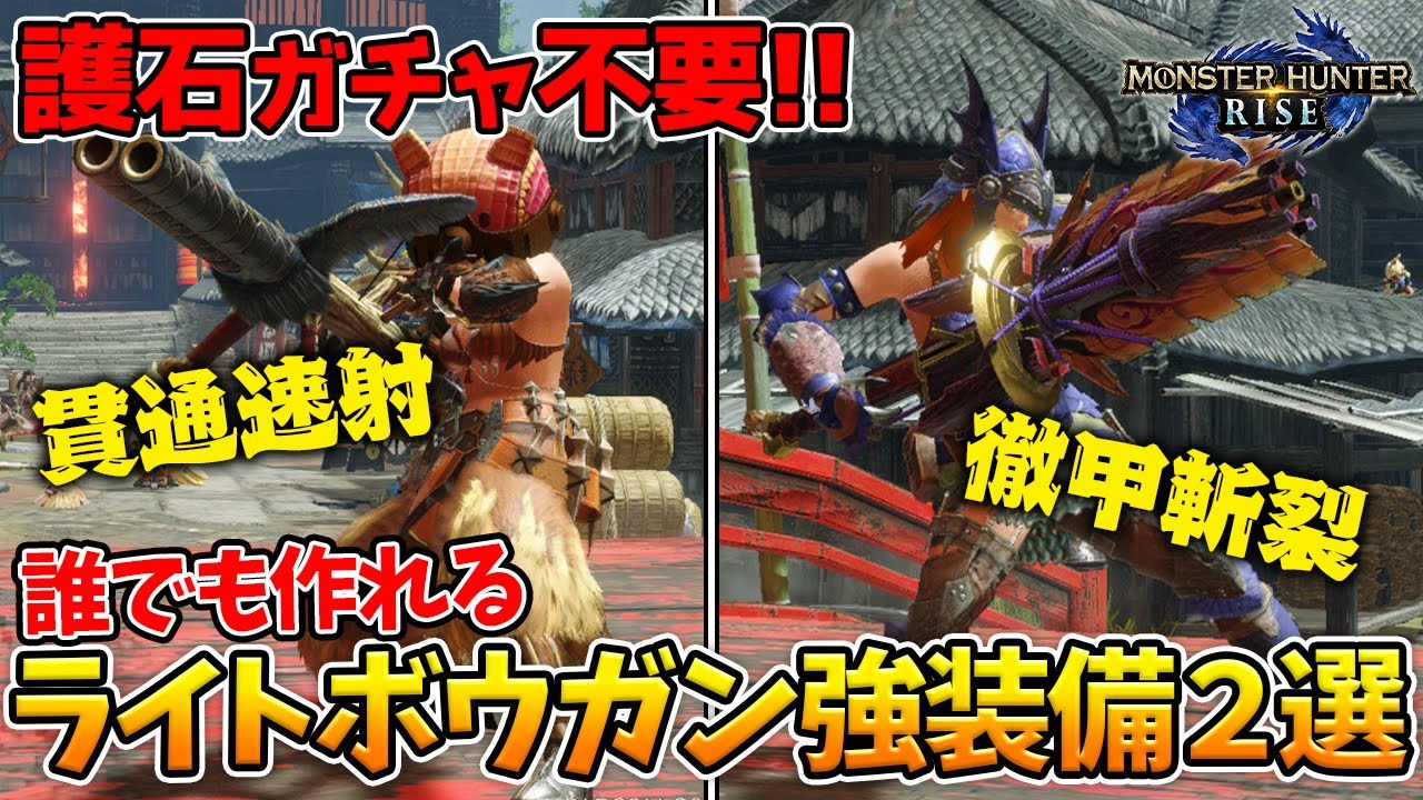 【モンハンライズ】まずはこれを作れ！最強護石不要で強いライトボウガン装備２選！【MHRise】