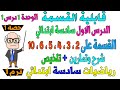 قابلية القسمة الدرس الاول رياضيات الصف السادس الابتدائي ترم اول 2026 حصة 1 قابلية القسمة الدرس الاول رياضيات الصف السادس الابتدائي ترم اول 2026 حصة 1