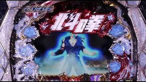 【パチ&スロ動画】北斗の拳6 拳王「連続予告」