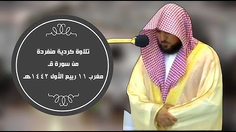 تحبير بديع بالكرد| من سورة ق| مغرب 11ربيع الأول1442هـ| للشيخ د. ماهر المعيقلي