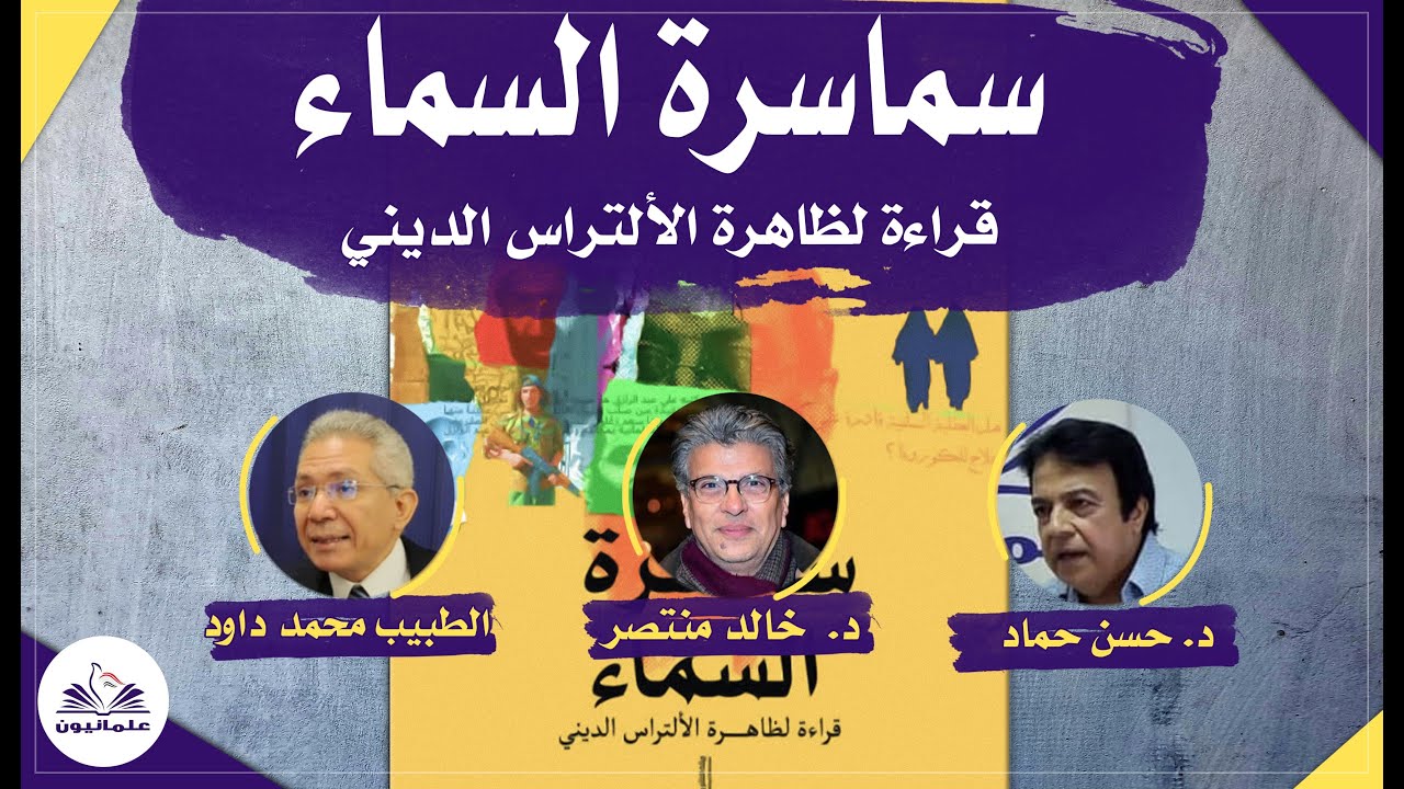 صالون علمانيون (646) _  سماسرة السماء - قراءة لظاهرة الألتراس الديني