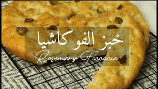 rosemary foccacia bread| خبز الفوكاشيا الايطالي بالروزماري وزيت الزيتون على طريقتي