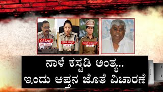 HD Revanna In SIT Custody: ಎಸ್​ಐಟಿ ಕುಲುಮೆಯಲ್ಲಿ ರೇವಣ್ಣ ವಿಲವಿಲ ಆಪ್ತನ ಎದುರು ಕೂರಿಸಿ ವಿಚಾರಣೆ