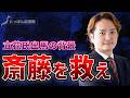 【救世主】立花氏立候補の背景にはある人物がいました。【兵庫県知事選：斎藤元彦元知事】