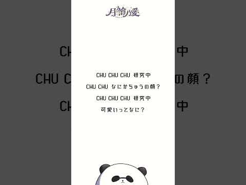 CHU CHU CHU研究中！ / TEAM KAWAII LAB.【アカペラで歌ってみた】#shorts