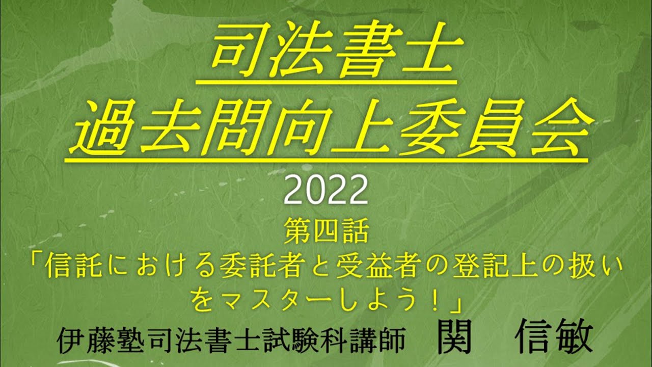 司法書士過去問向上委員会２０２２「第４話　信託における委託者と受益者の登記上の扱いをマスターしよう！」