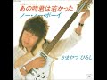 かまやつひろし/ノー・ノー・ボーイ (1981年)