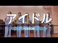 🎷💓アイドル💓 YOASOBI/サックス5重奏/THE JAZZ AVENGERS/Idol/Saxophone Quintet/やってみた🤗🎷