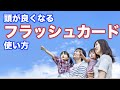 【頭が良くなる】フラッシュカード使い方（自宅編）