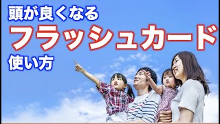 【頭が良くなる】フラッシュカード使い方（自宅編）