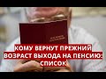 Кому вернут прежний возраст выхода на пенсию: список