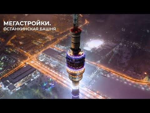 МегаСтройки  Останкинская телебашня в Москве