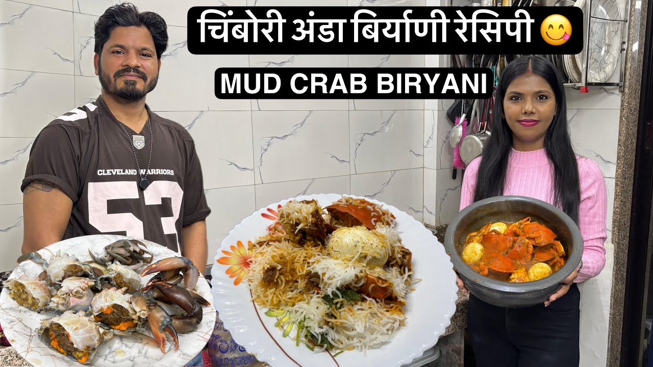 उलवे हायवे वरून आणल्या चिंबोऱ्या बायकोनी बनवली चिंबोरी अंडा बिर्याणी रेसिपी 😍 Crab Biryani Recipe
