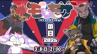 【モしもサ】モしもサの日だからみんなで遊ぼう！
