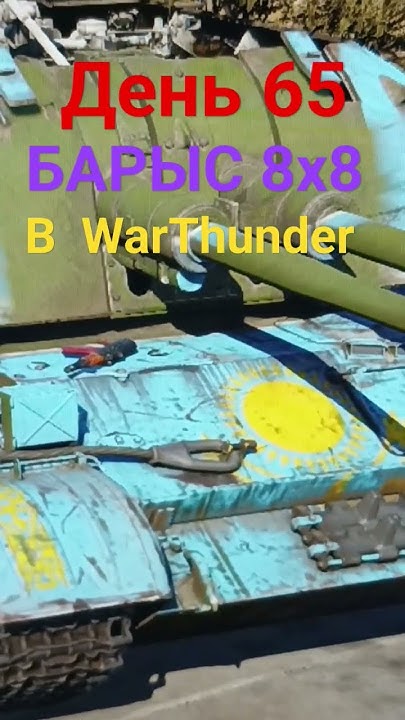 День 65 | Прошу добавить БТР БАРЫС 8х8 #warthunder - YouTube