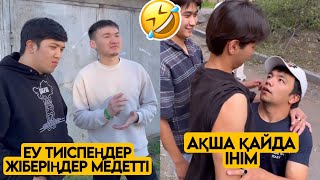 ЕҢ ЖАҢА ВАЙНДАР ТОПТАМАСЫ😂 АЗАМАТ ТҰРСЫНБАЙ АСИК МАНАС МЕДЕТЖАН СЫНЫПТАС МАПООХ ЖЕЗДУХА