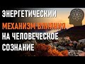 ЭНЕРГЕТИЧЕСКИЙ МЕХАНИЗМ ВЛИЯНИЯ НА ЧЕЛОВЕЧЕСКОЕ СОЗНАНИЕ-ченнелинг