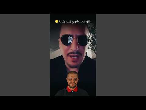ردة فعل اوبيرا بعد غلق محل شواي الزعيم رغاية