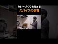 スパイスの保管、カレーYouTuberの場合