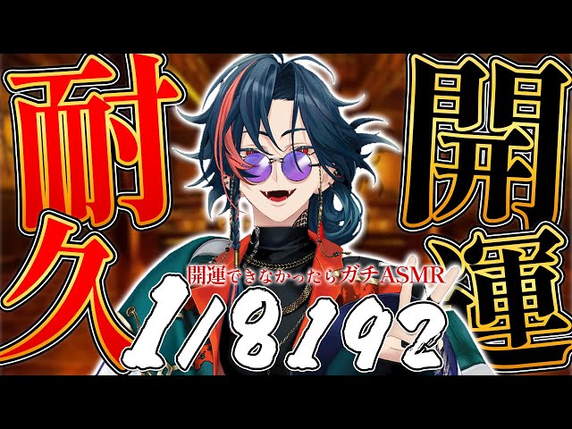 【1/8192 開運耐久】開運できなかったらガチASMR！負けられない戦いがここにあるver.2026【魁星/にじさんじ】